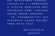 择日大全重庆一司机因持续鸣笛引发争执 强行驶离致1人死亡4人受伤